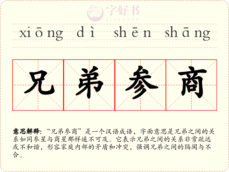 兄弟参商