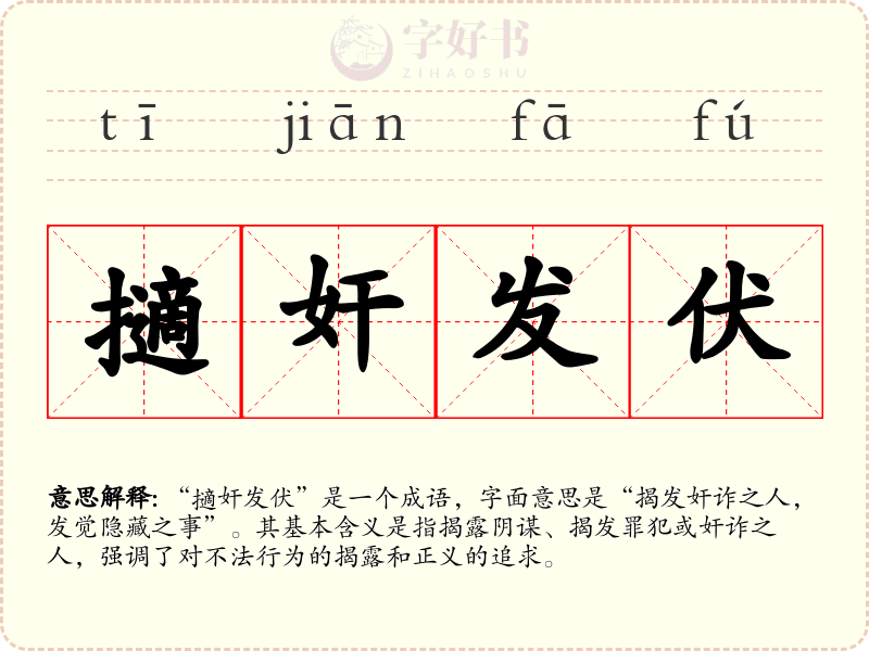 擿奸发伏