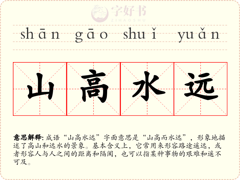 山高水远