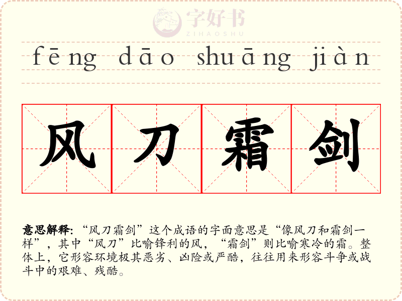 风刀霜剑