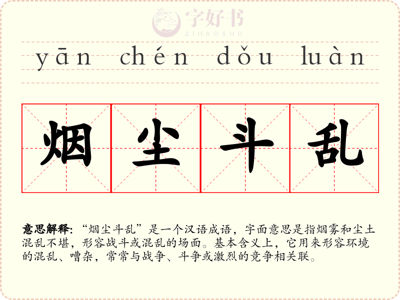 烟尘斗乱