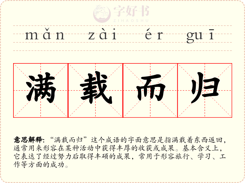 满载而归