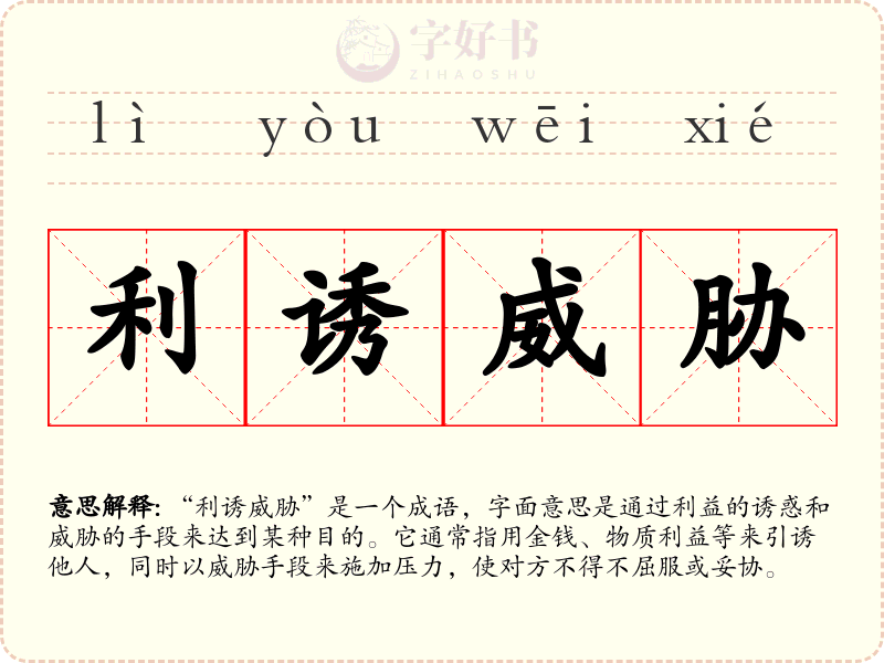 利诱威胁
