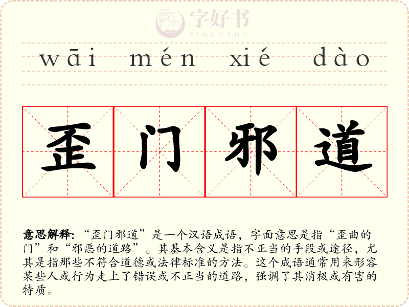 歪门邪道