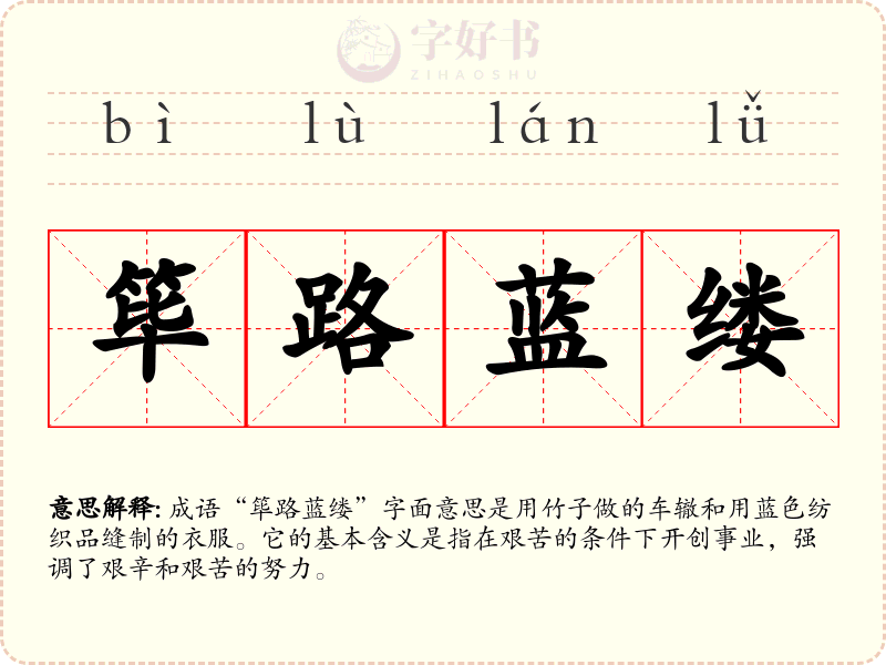 筚路蓝缕