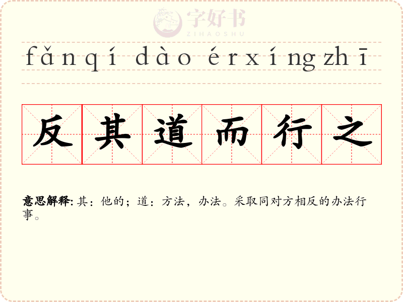 反其道而行之