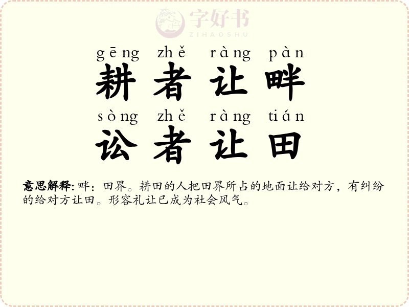 耕者让畔，讼者让田