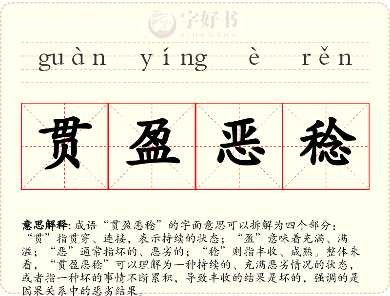 贯盈恶稔