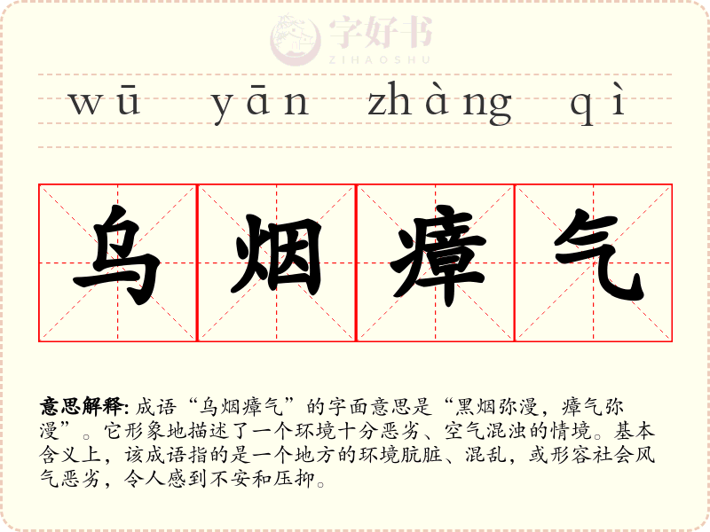 乌烟瘴气