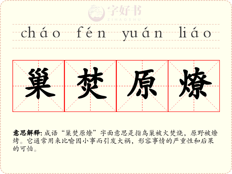 巢焚原燎