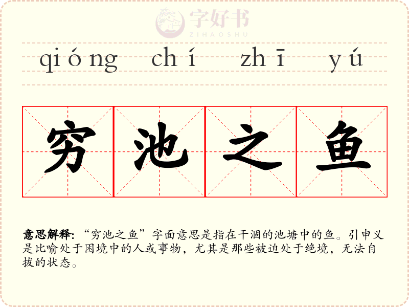 穷池之鱼
