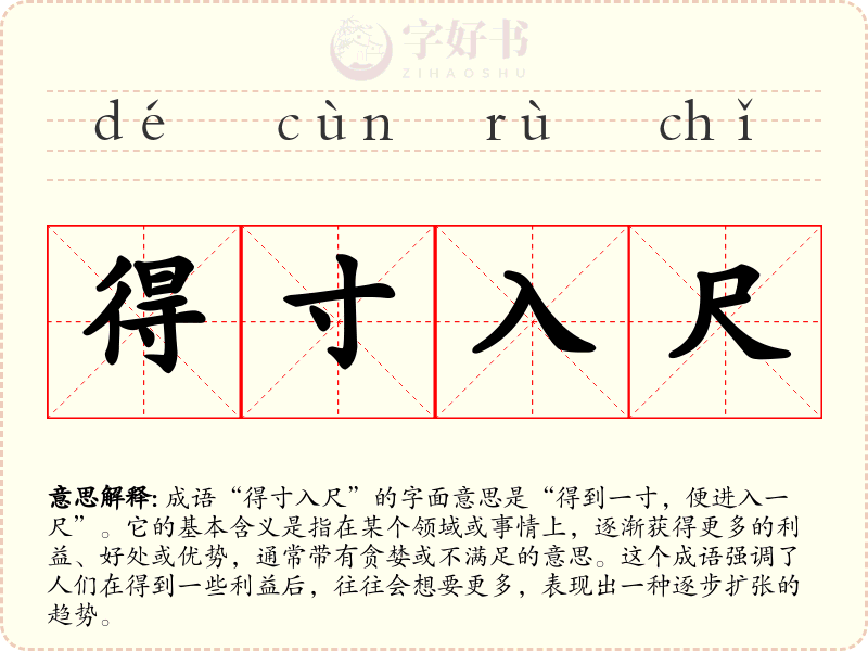 得寸入尺