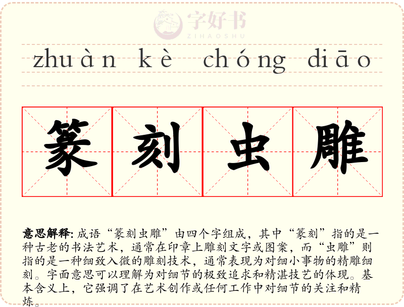 篆刻虫雕