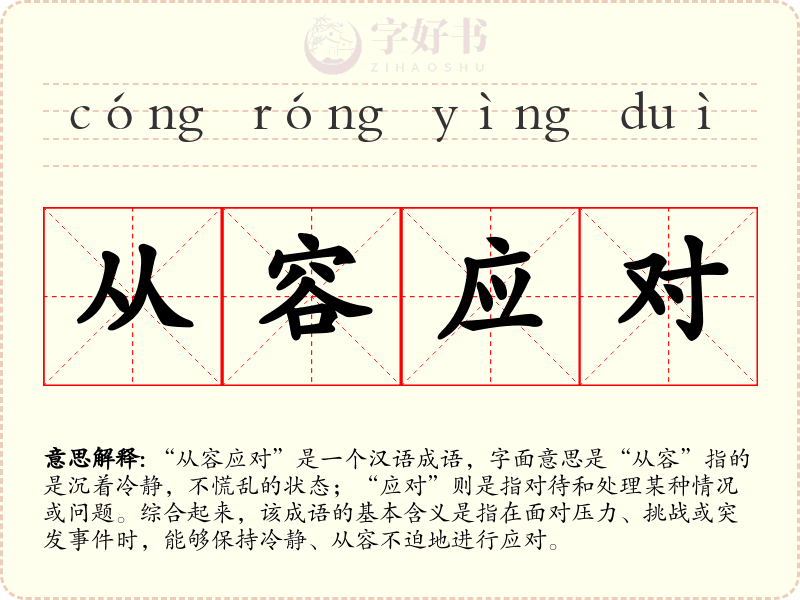 从容应对