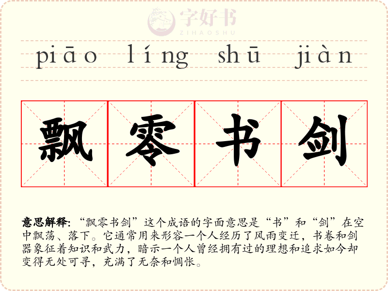 飘零书剑