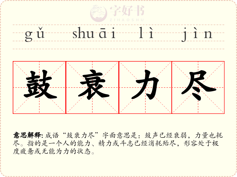 鼓衰力尽