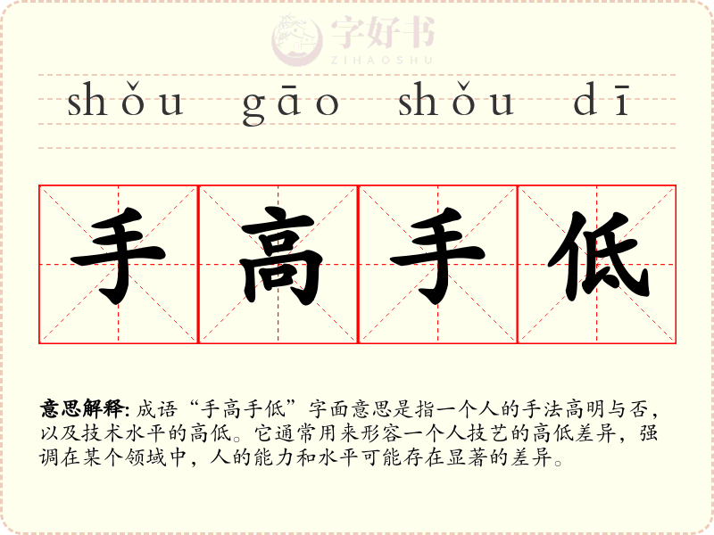 手高手低