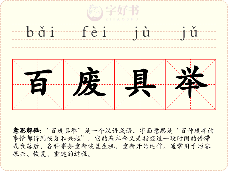 百废具举