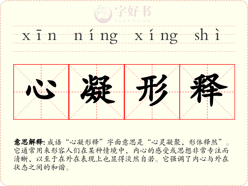 心凝形释