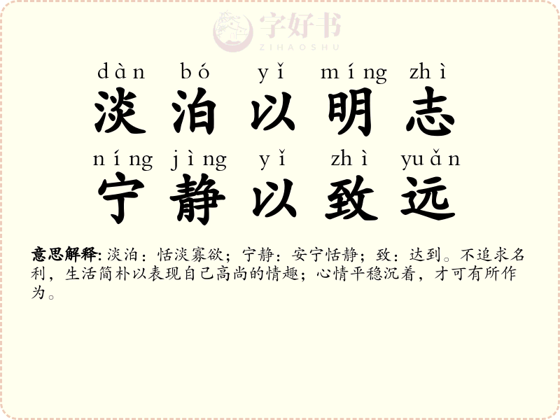 淡泊以明志，宁静以致远