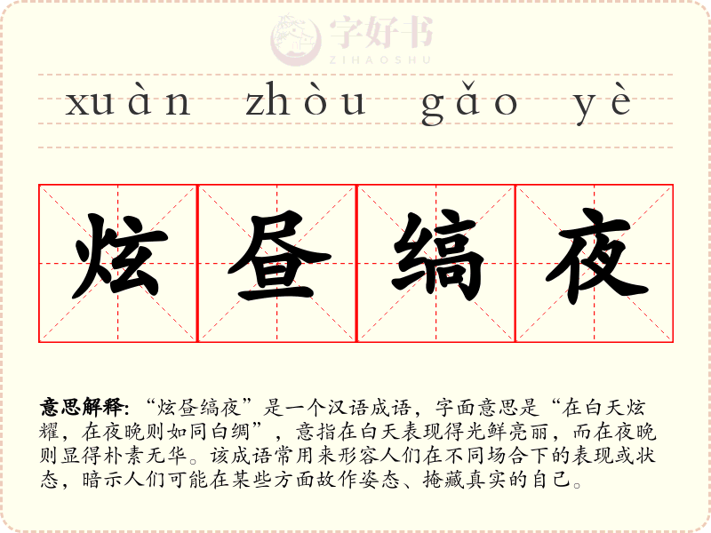 炫昼缟夜