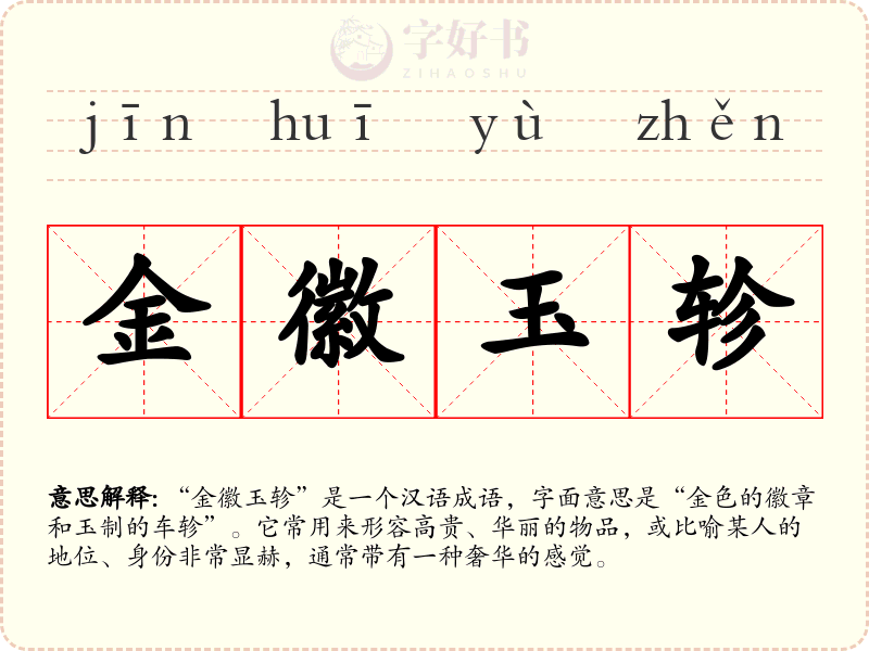 金徽玉轸