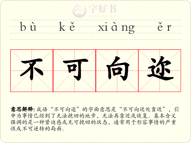 不可向迩