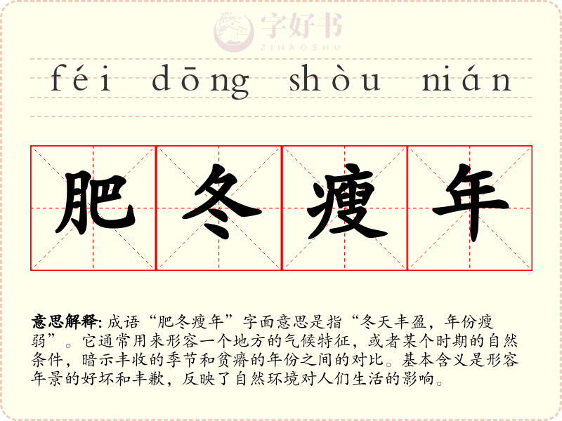 肥冬瘦年