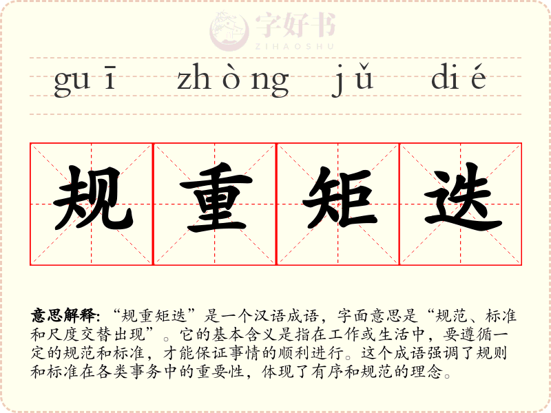 规重矩迭