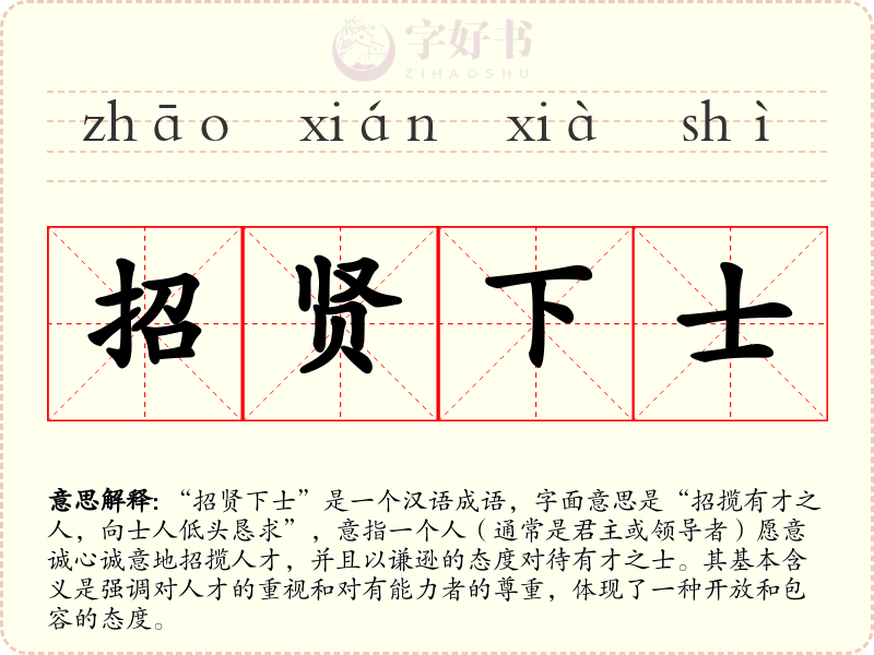 招贤下士