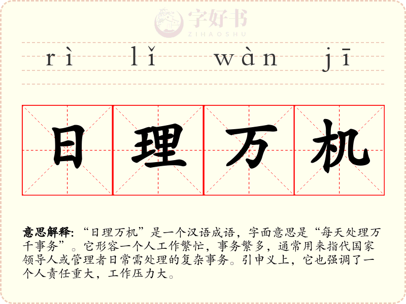 日理万机
