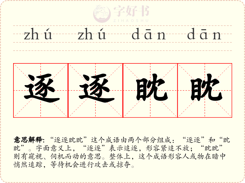 逐逐眈眈