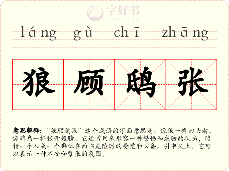 狼顾鸱张