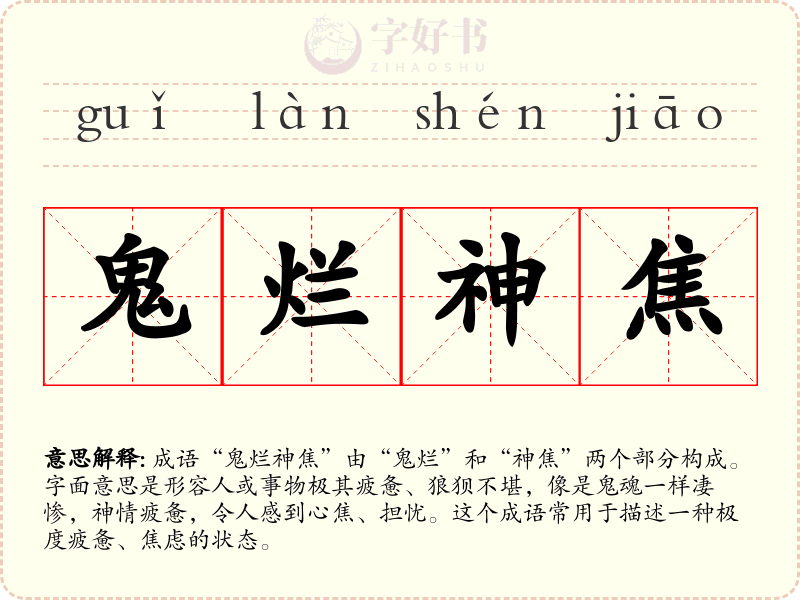 鬼烂神焦