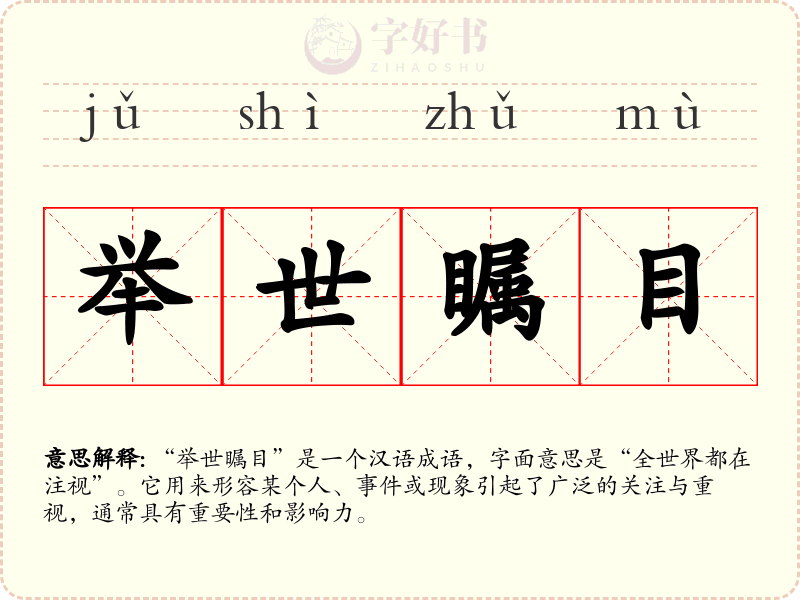 举世瞩目