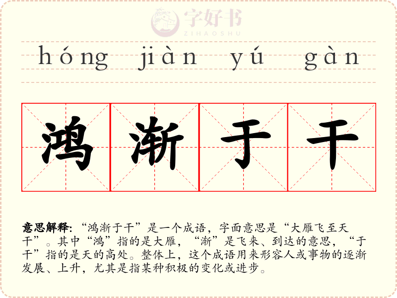 鸿渐于干