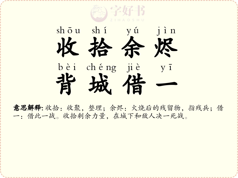 收拾余烬，背城借一