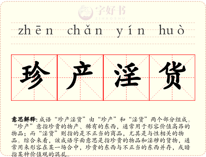 珍产淫货