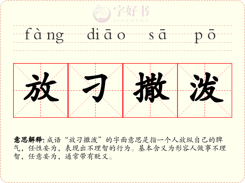 放刁撒泼