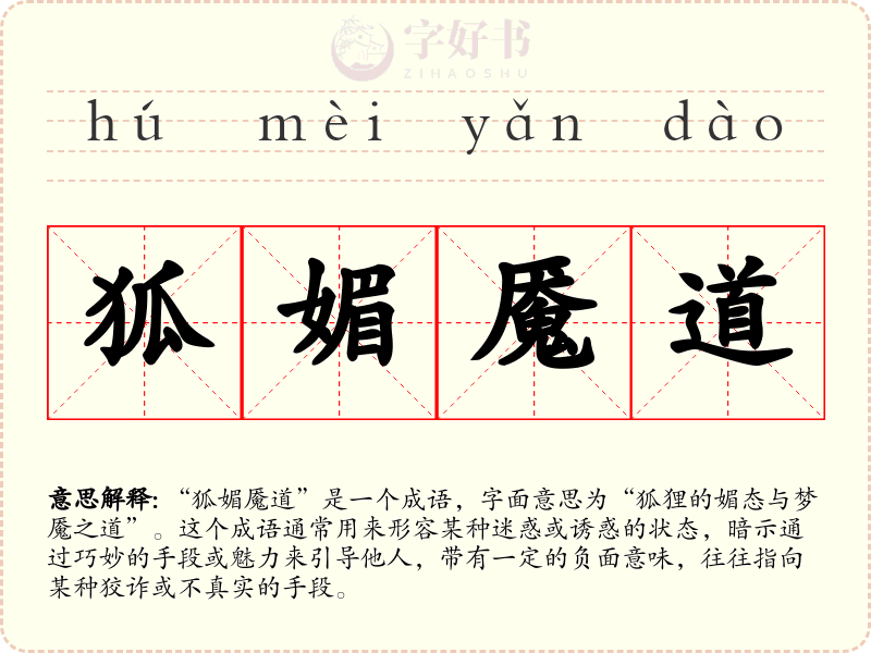 狐媚魇道