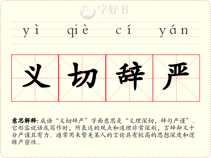 义切辞严