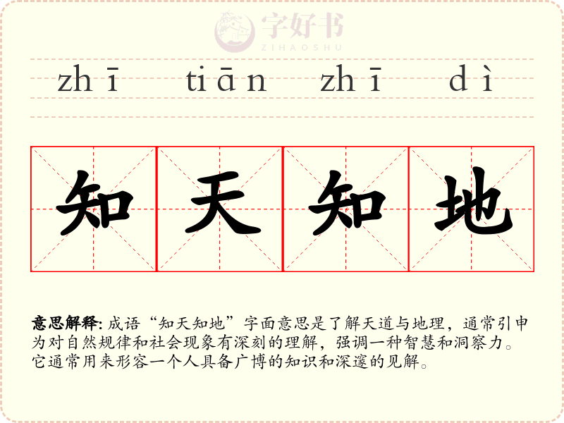 知天知地