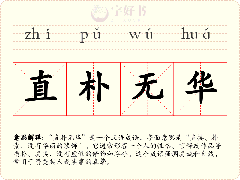 直朴无华