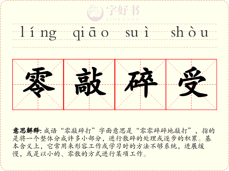 零敲碎受