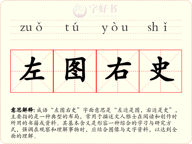 左图右史