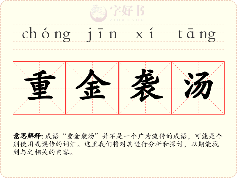重金袭汤