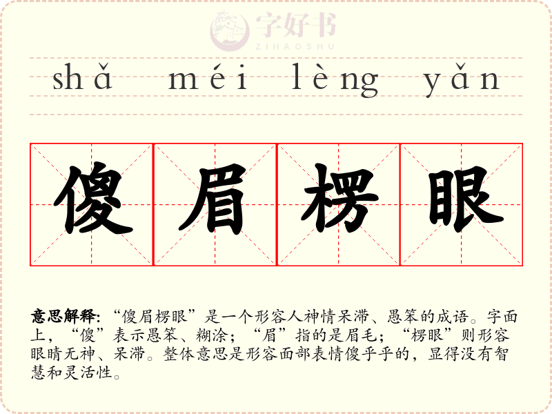 傻眉楞眼