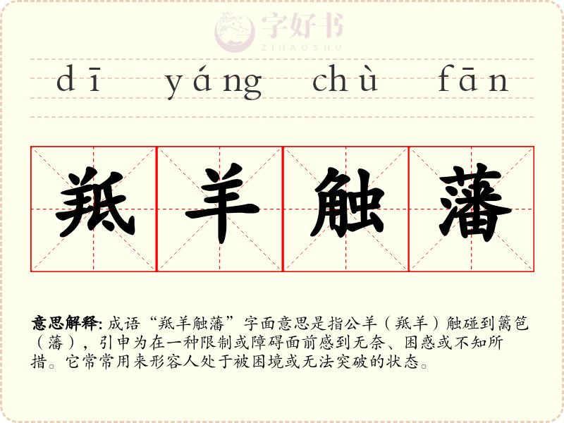 羝羊触藩