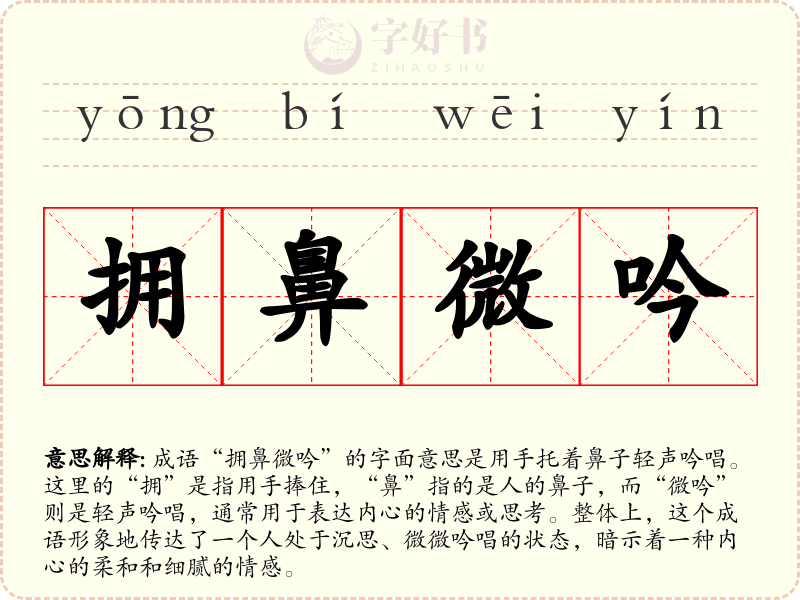 拥鼻微吟