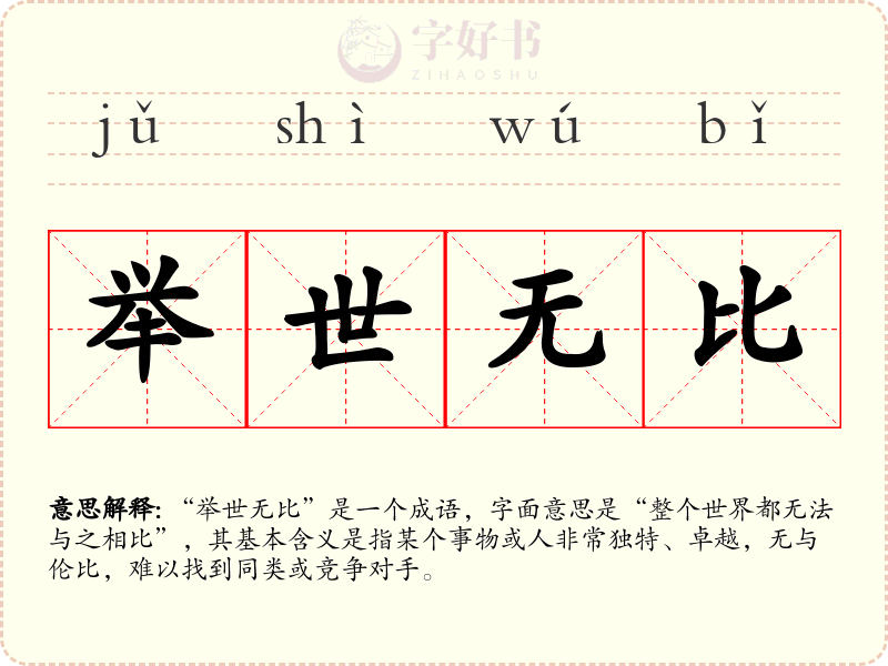 举世无比